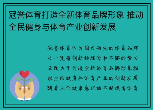 冠誉体育打造全新体育品牌形象 推动全民健身与体育产业创新发展