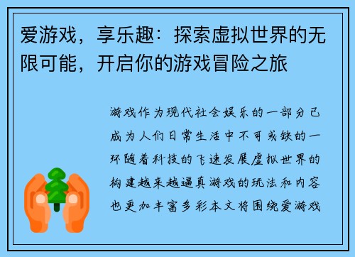 爱游戏，享乐趣：探索虚拟世界的无限可能，开启你的游戏冒险之旅