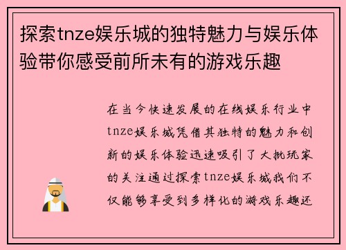 探索tnze娱乐城的独特魅力与娱乐体验带你感受前所未有的游戏乐趣