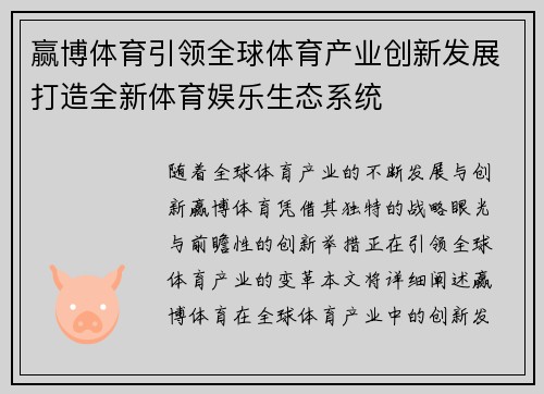 赢博体育引领全球体育产业创新发展打造全新体育娱乐生态系统